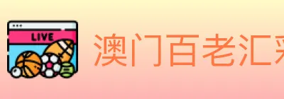 澳门百老汇彩票 logo